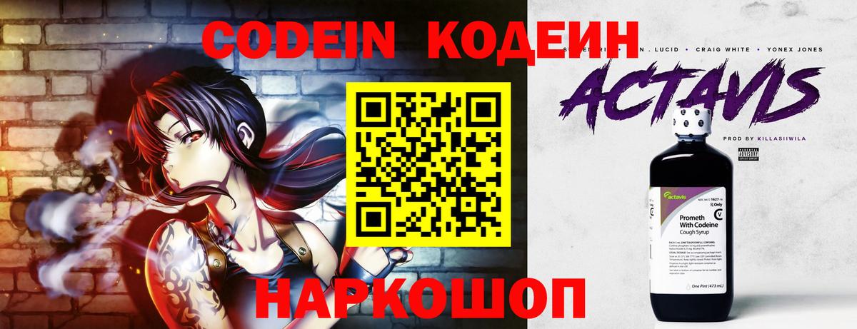 Codein напиток Lean (лин)  Вход с VPN  Пермь 